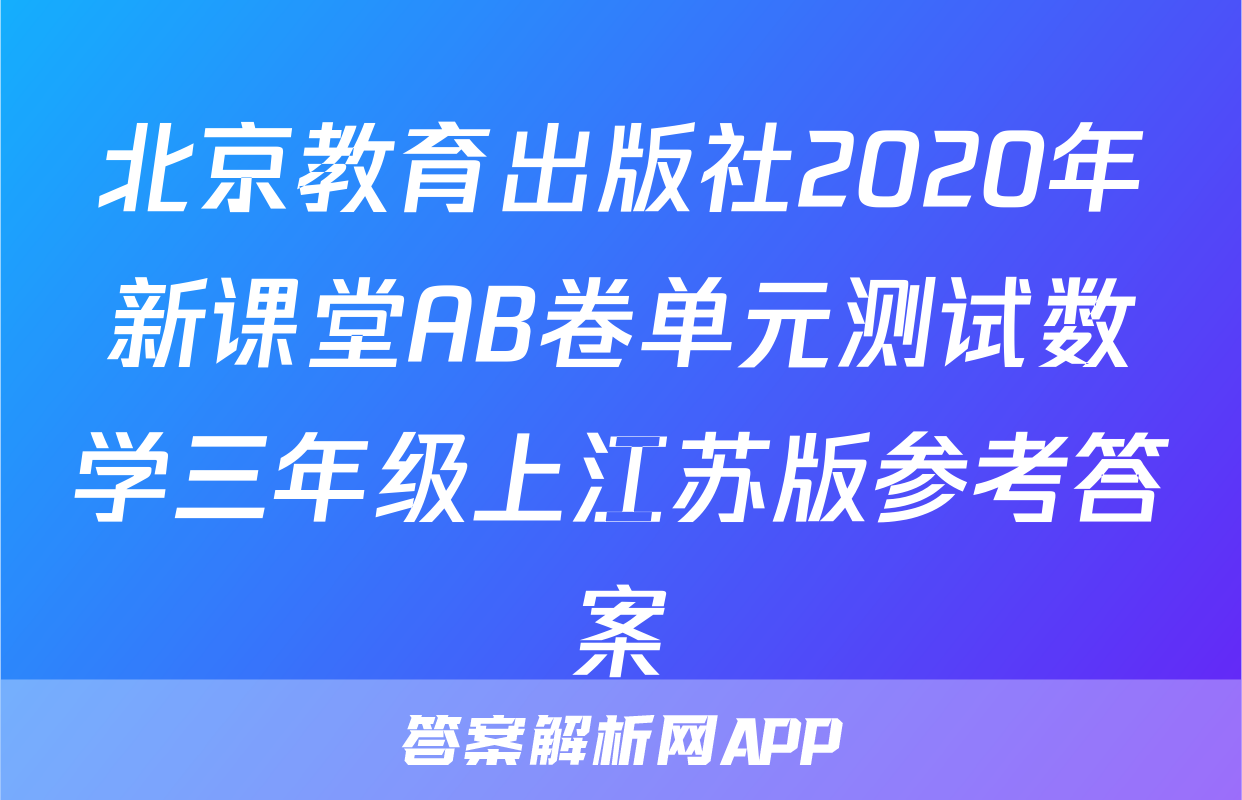 北京教育出版社2020年新课堂AB卷单元测试数学三年级上江苏版参考答案