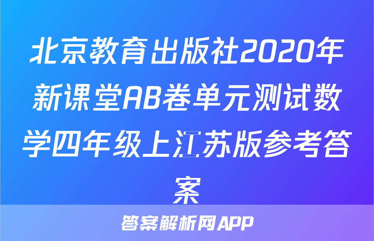 北京教育出版社2020年新课堂AB卷单元测试数学四年级上江苏版参考答案