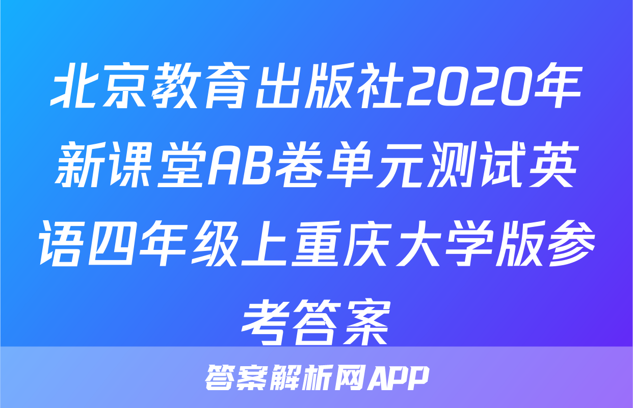 北京教育出版社2020年新课堂AB卷单元测试英语四年级上重庆大学版参考答案