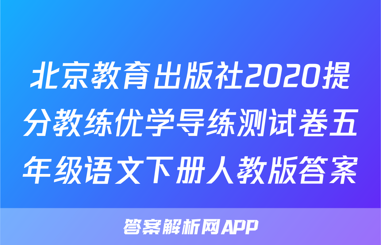 北京教育出版社2020提分教练优学导练测试卷五年级语文下册人教版答案