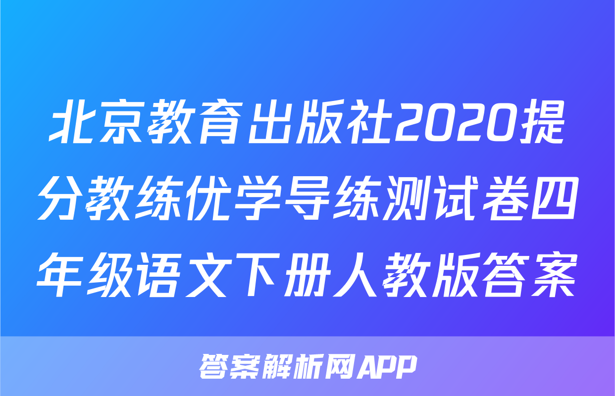 北京教育出版社2020提分教练优学导练测试卷四年级语文下册人教版答案