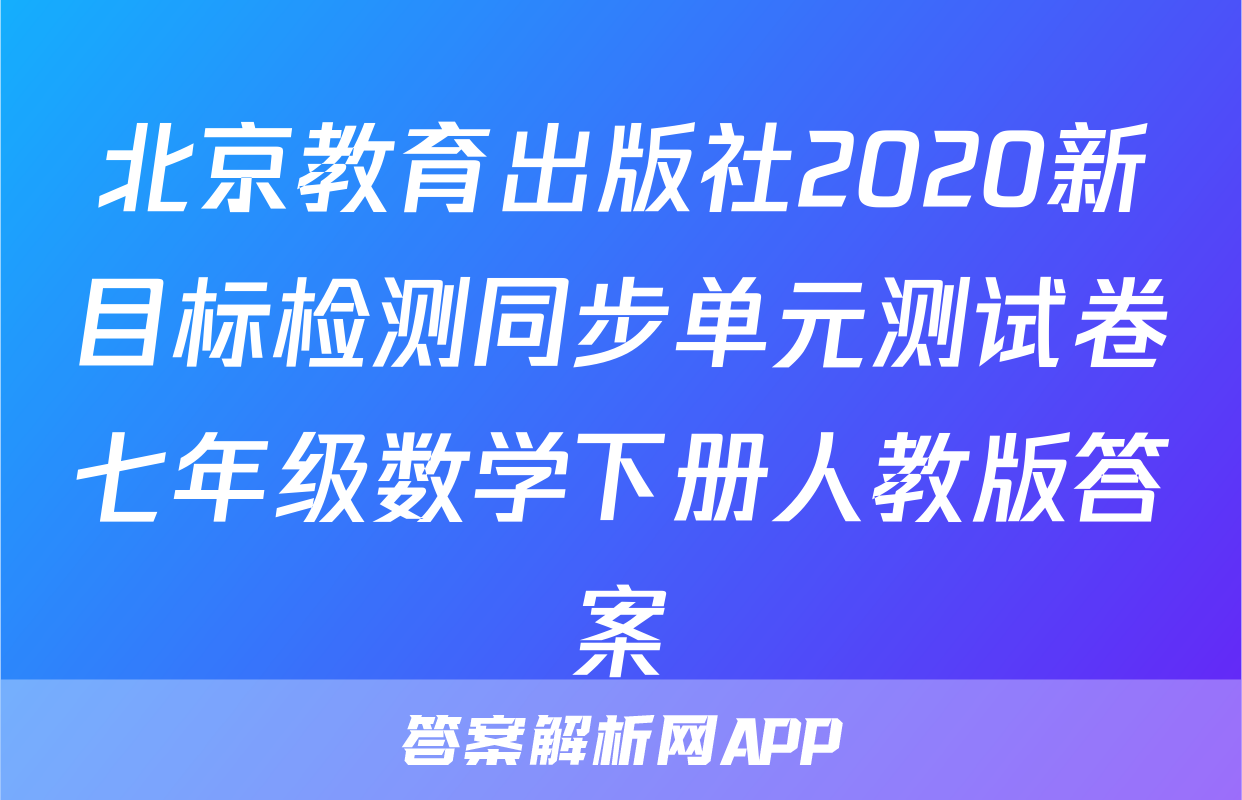 北京教育出版社2020新目标检测同步单元测试卷七年级数学下册人教版答案