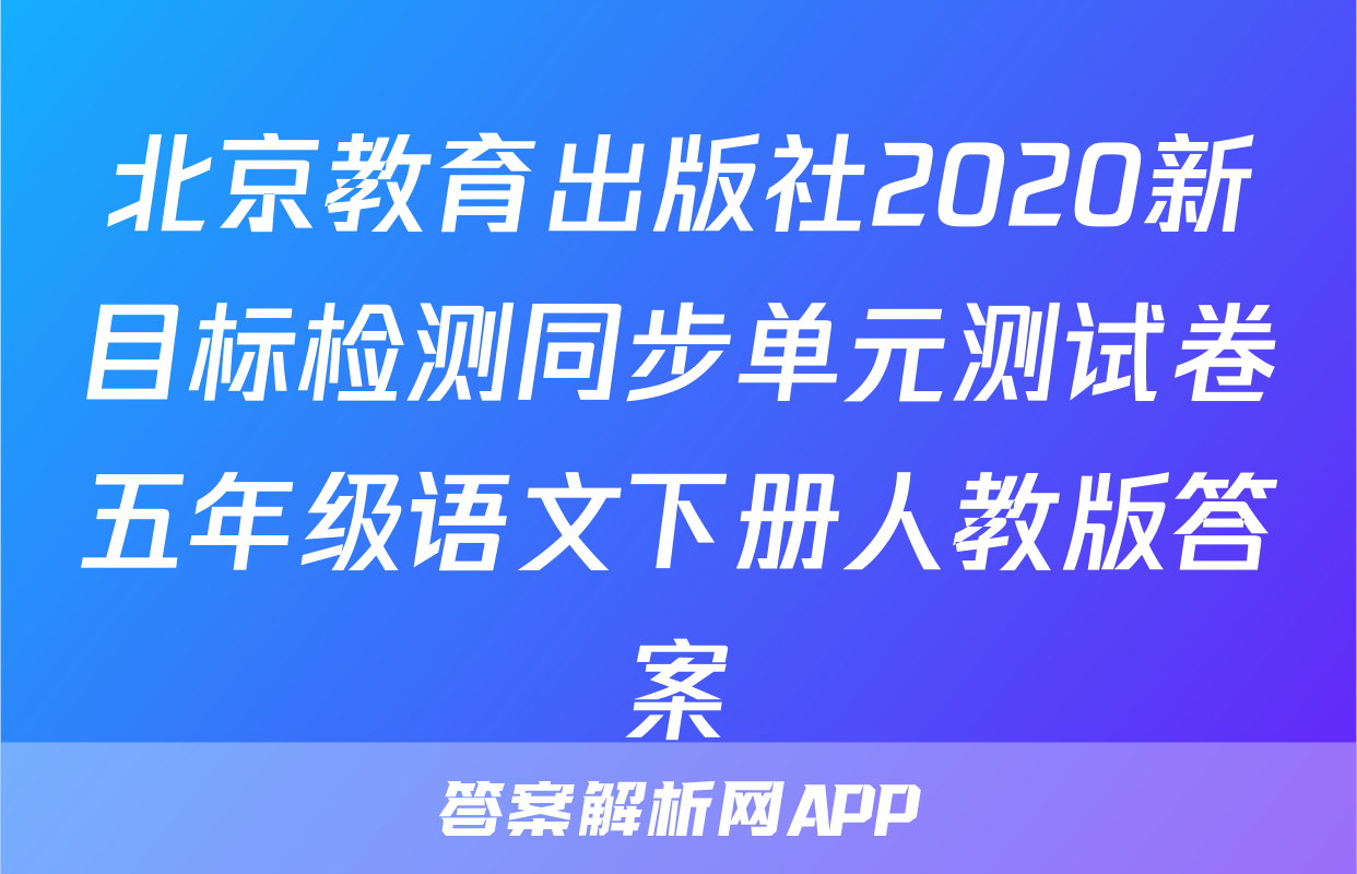 北京教育出版社2020新目标检测同步单元测试卷五年级语文下册人教版答案