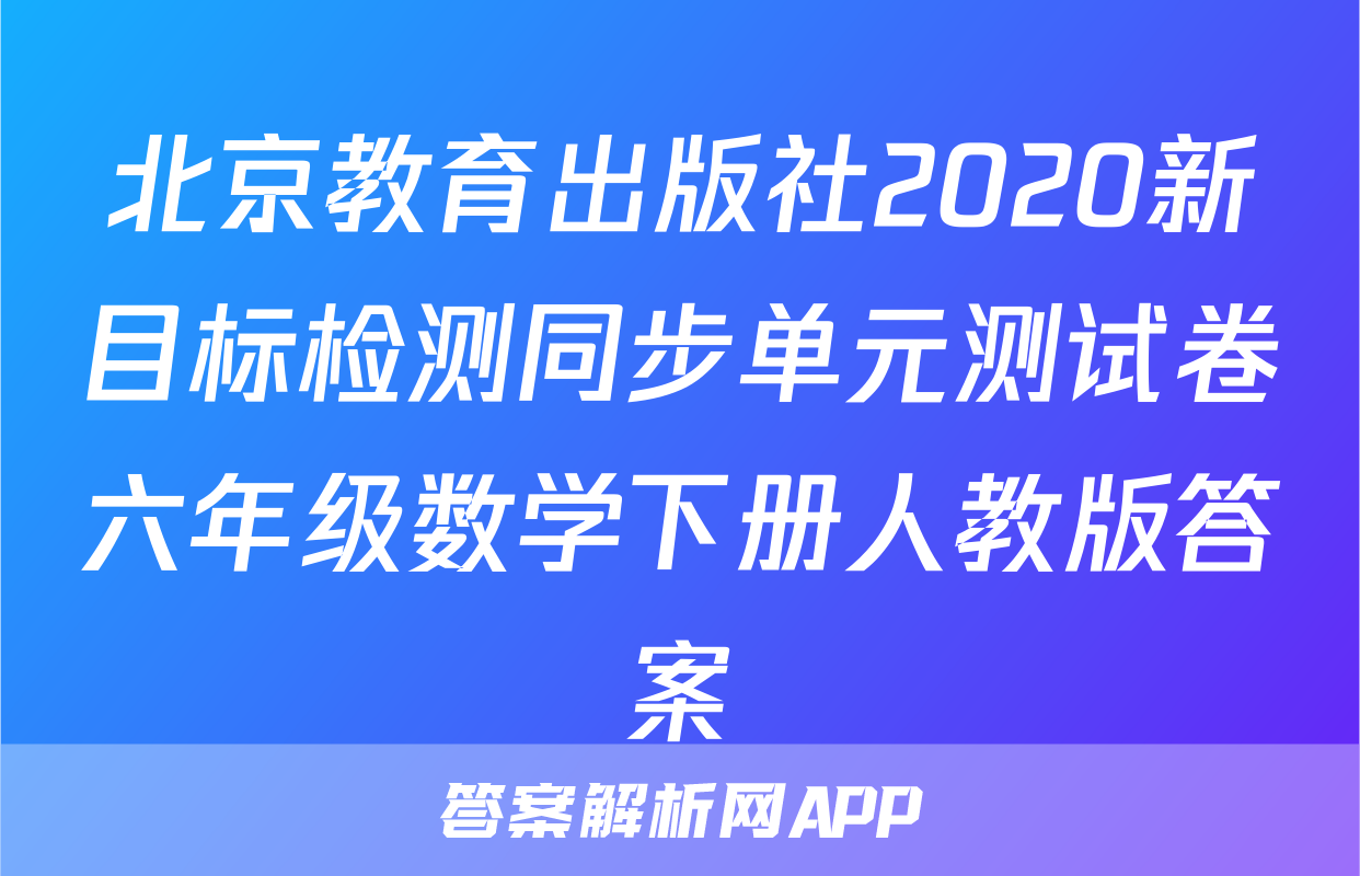 北京教育出版社2020新目标检测同步单元测试卷六年级数学下册人教版答案