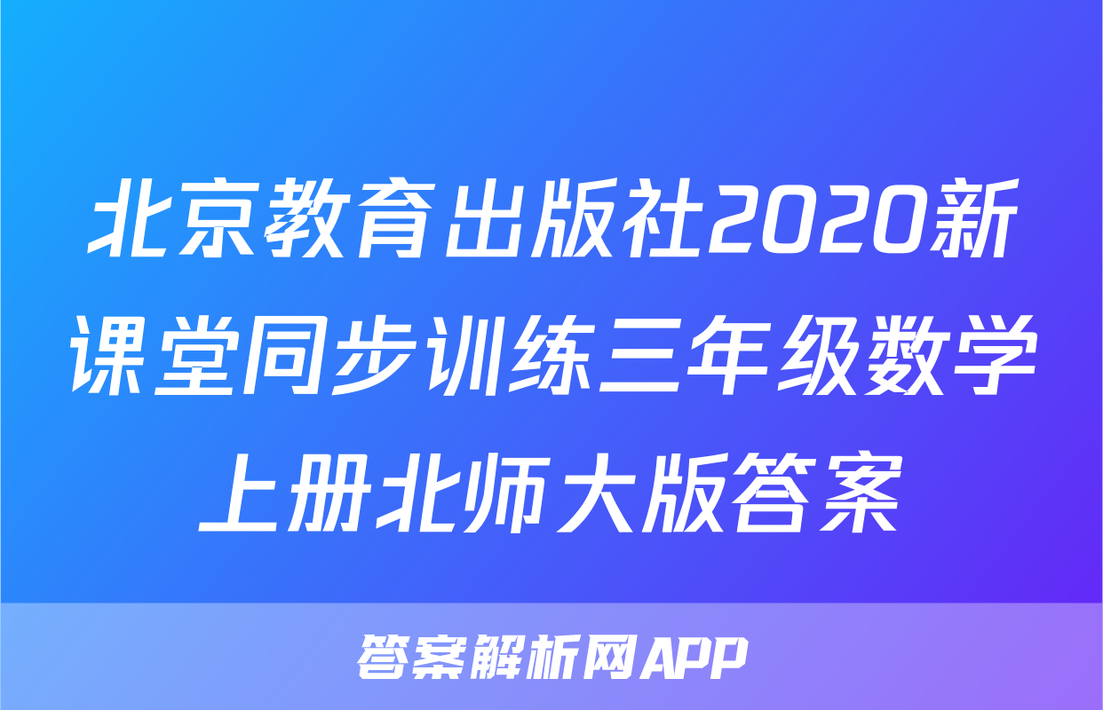 北京教育出版社2020新课堂同步训练三年级数学上册北师大版答案