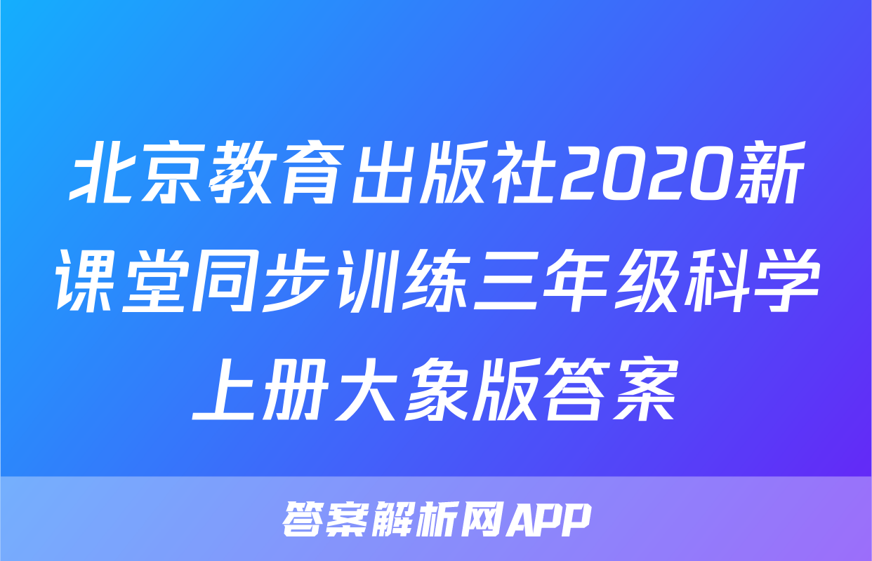 北京教育出版社2020新课堂同步训练三年级科学上册大象版答案
