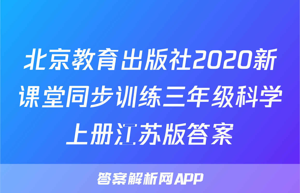 北京教育出版社2020新课堂同步训练三年级科学上册江苏版答案