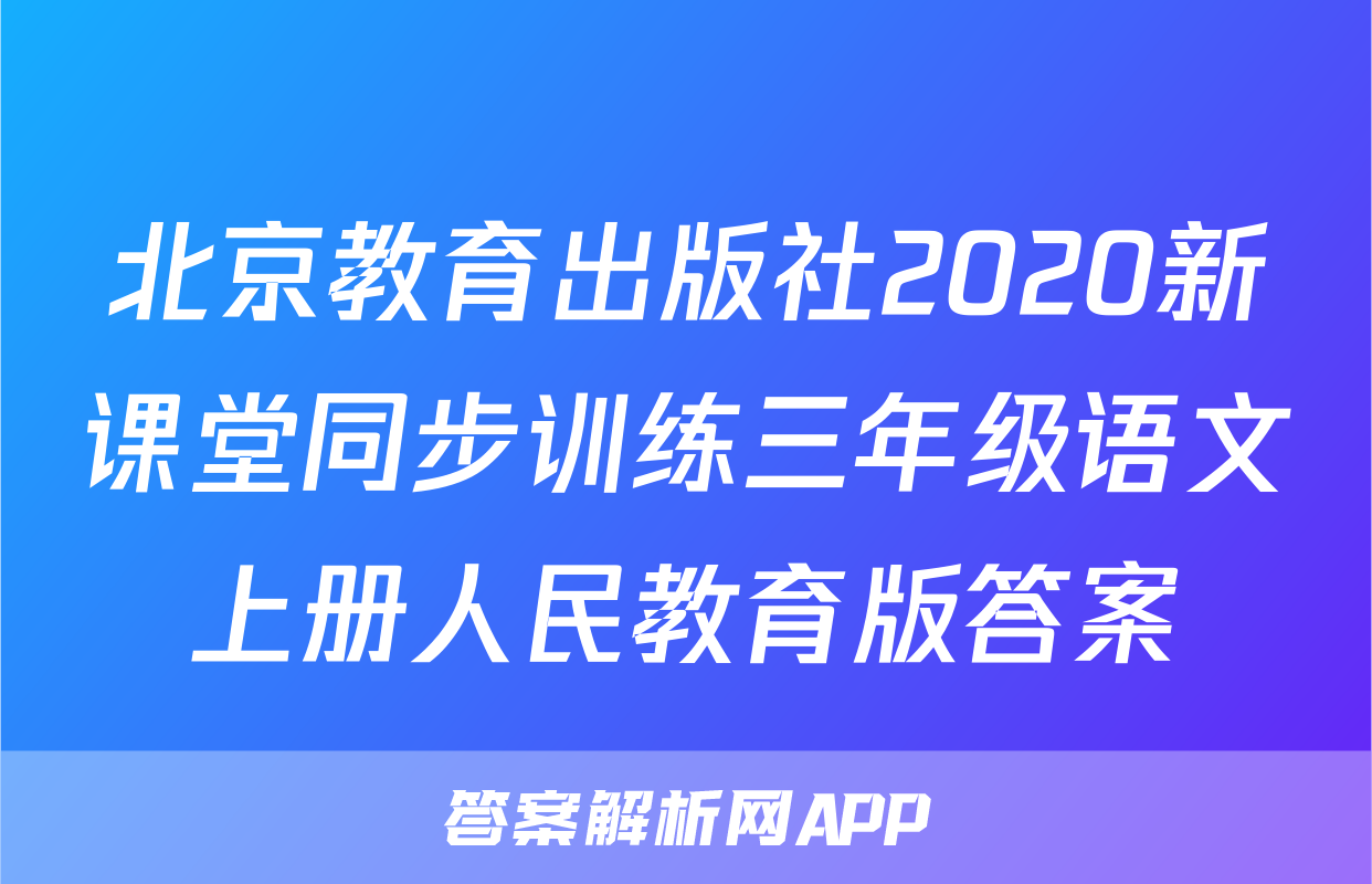 北京教育出版社2020新课堂同步训练三年级语文上册人民教育版答案