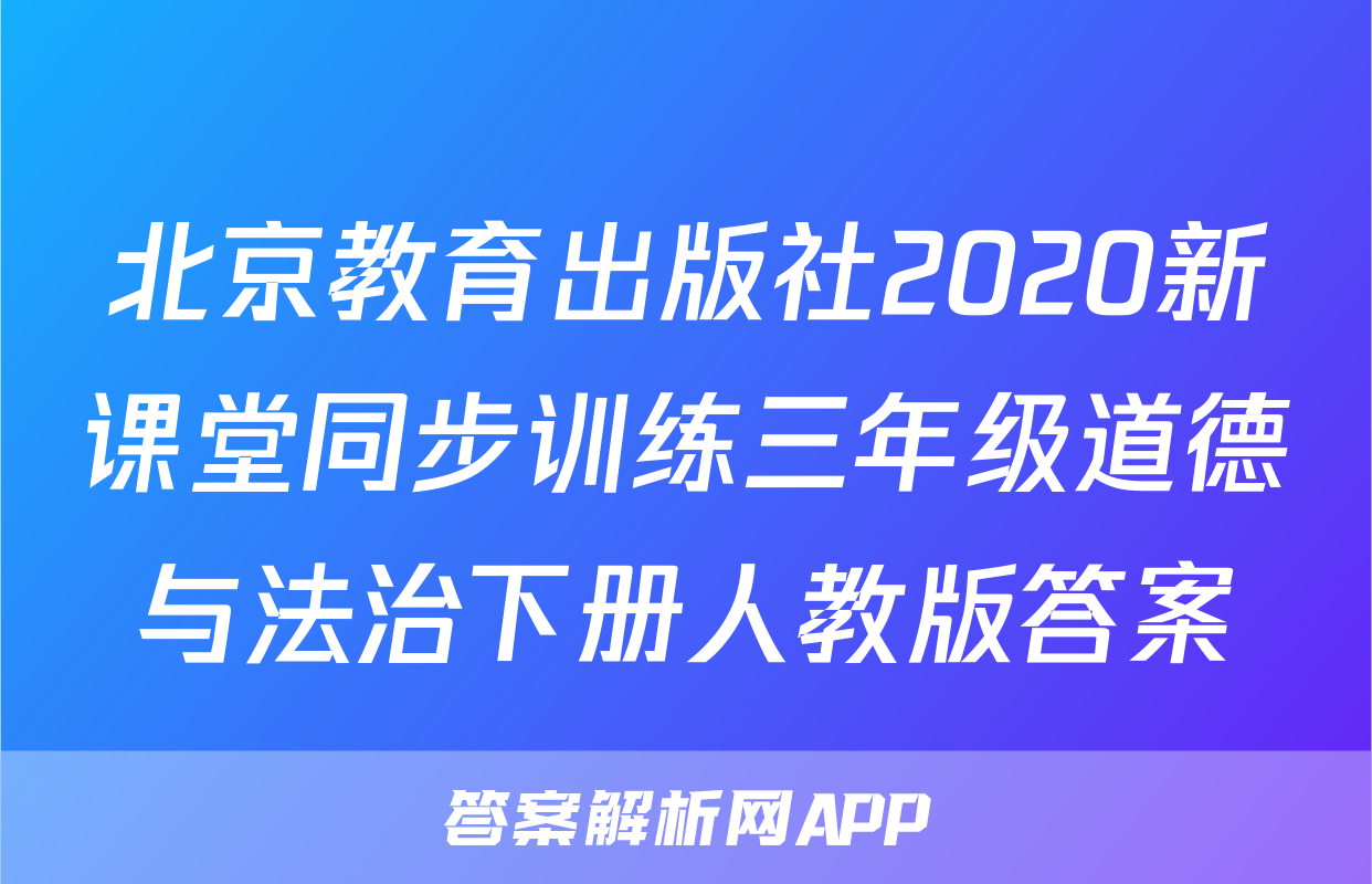 北京教育出版社2020新课堂同步训练三年级道德与法治下册人教版答案