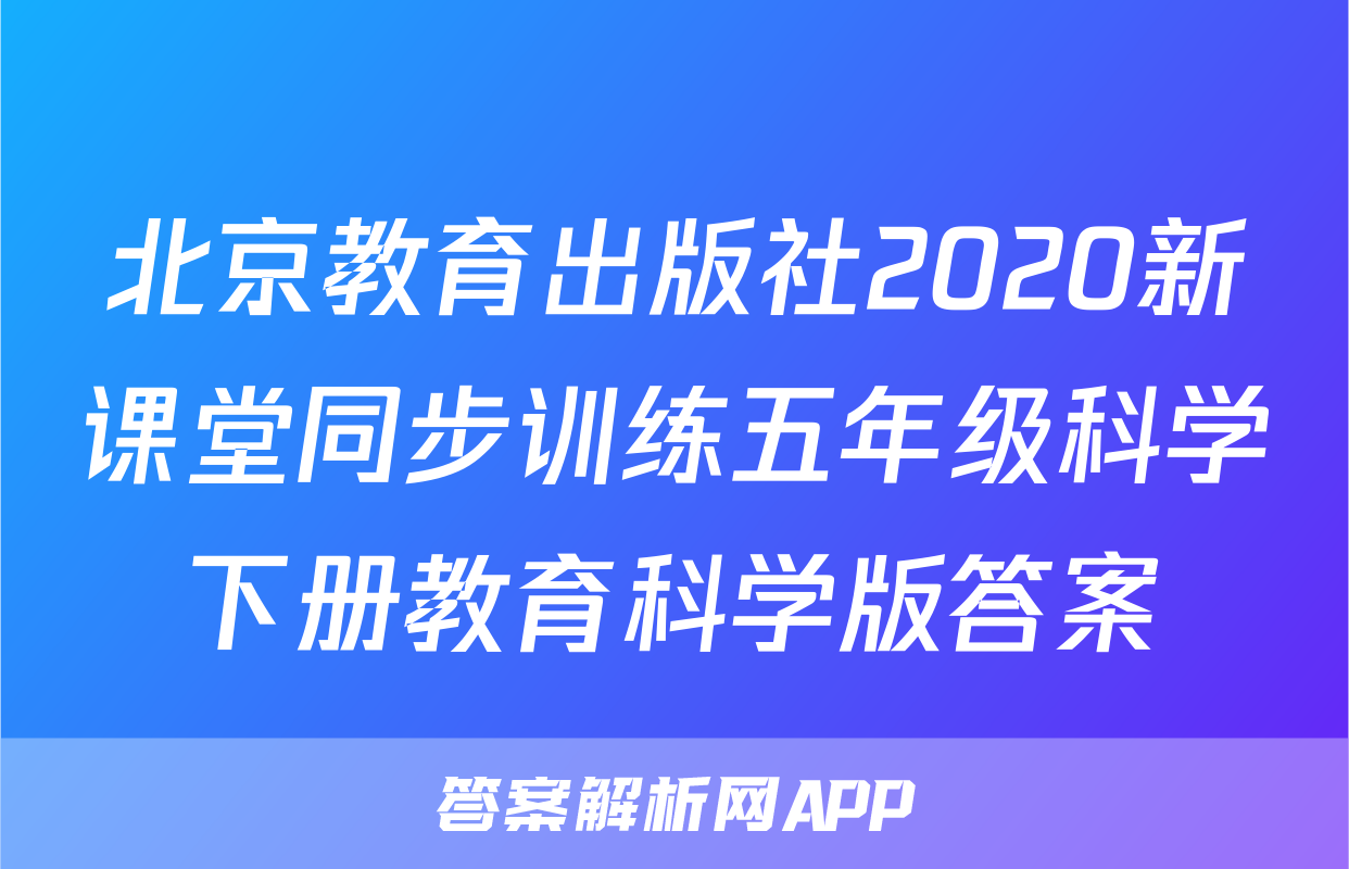 北京教育出版社2020新课堂同步训练五年级科学下册教育科学版答案