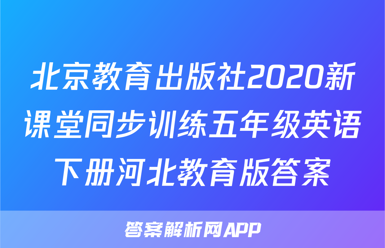 北京教育出版社2020新课堂同步训练五年级英语下册河北教育版答案