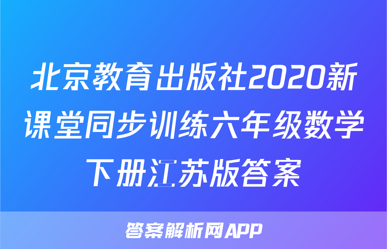 北京教育出版社2020新课堂同步训练六年级数学下册江苏版答案