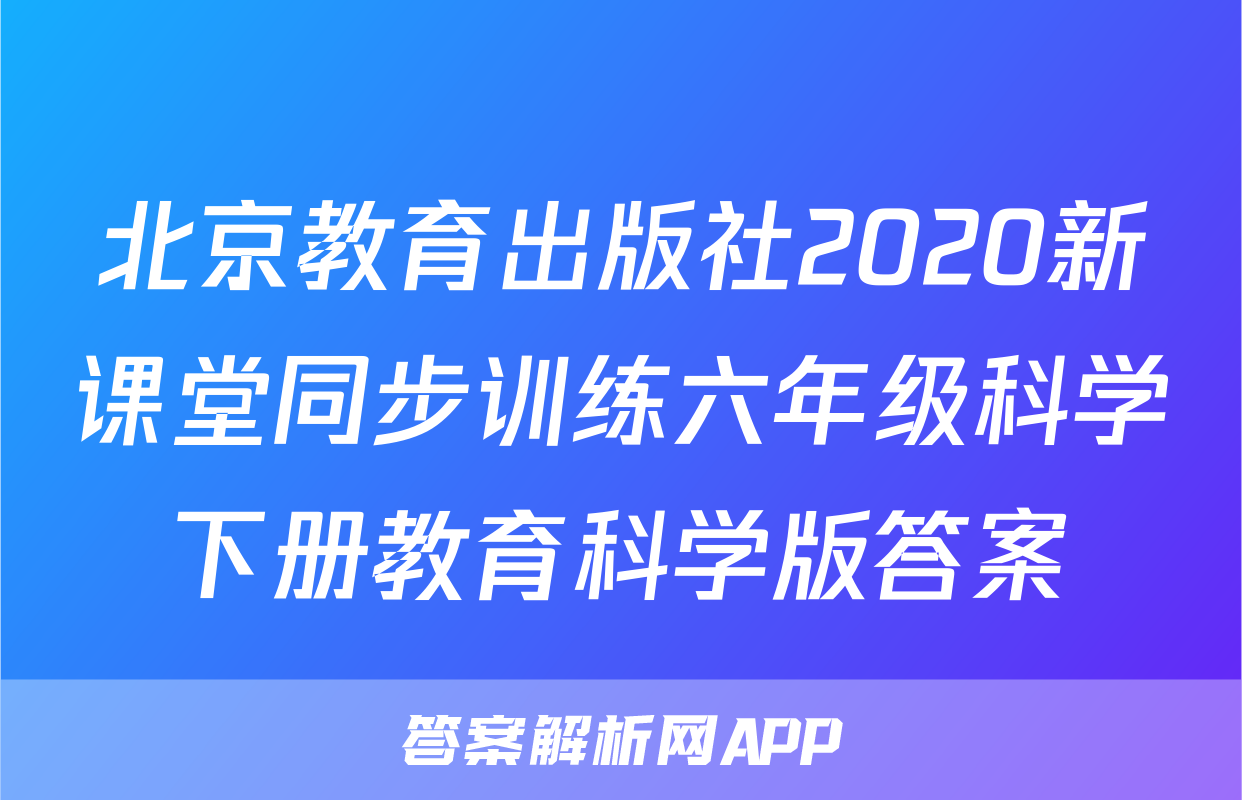 北京教育出版社2020新课堂同步训练六年级科学下册教育科学版答案