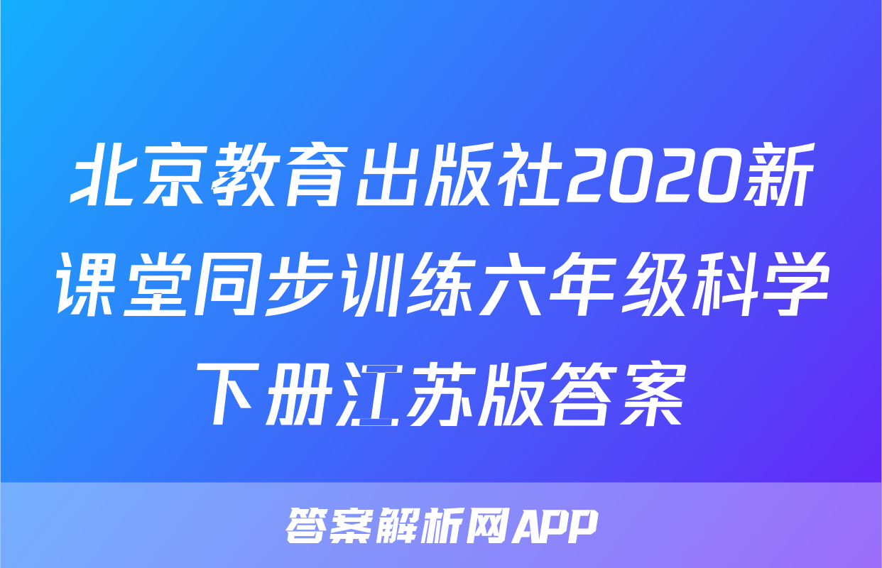 北京教育出版社2020新课堂同步训练六年级科学下册江苏版答案