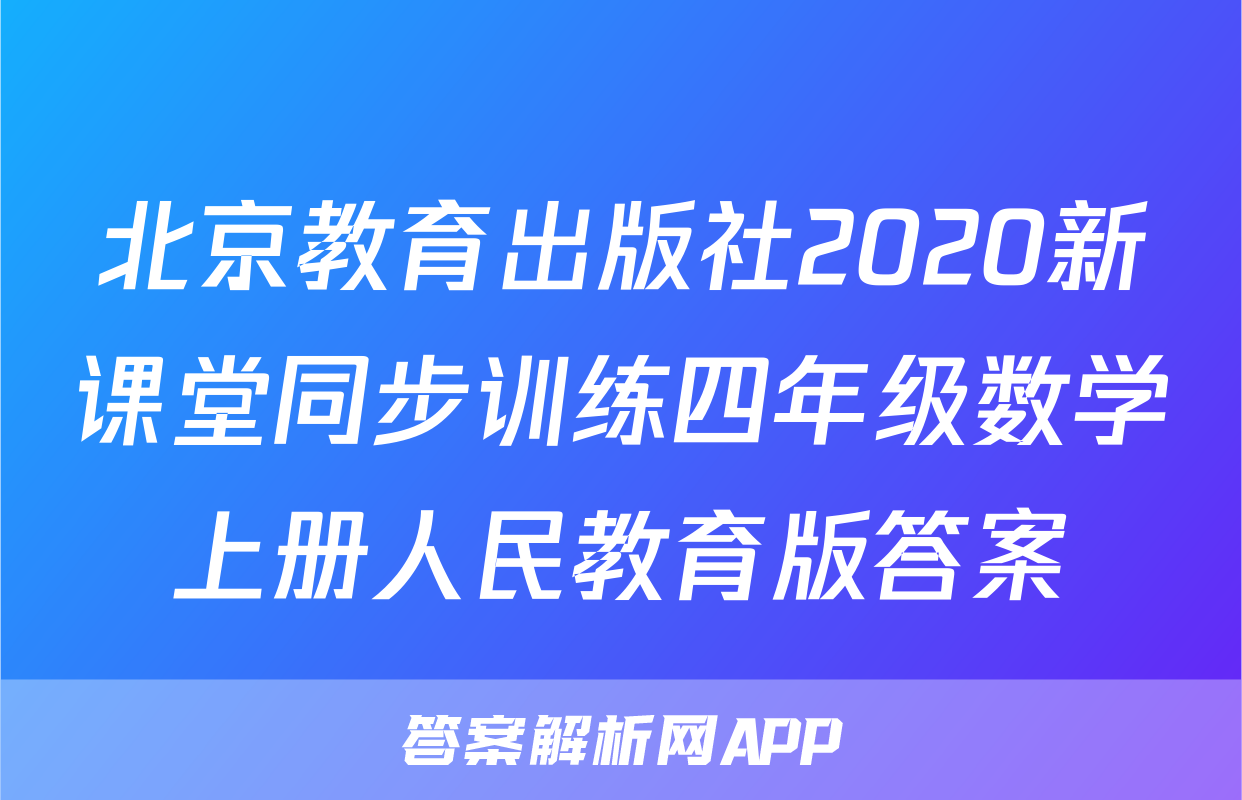北京教育出版社2020新课堂同步训练四年级数学上册人民教育版答案