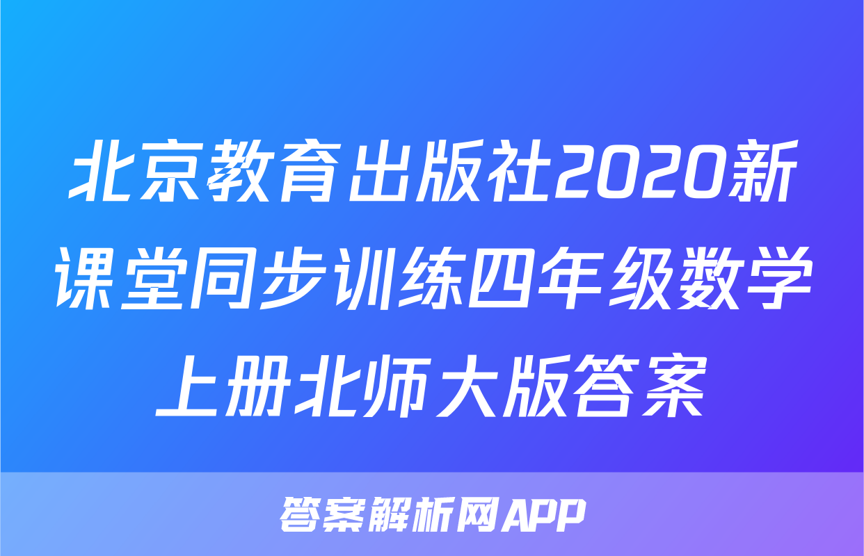 北京教育出版社2020新课堂同步训练四年级数学上册北师大版答案