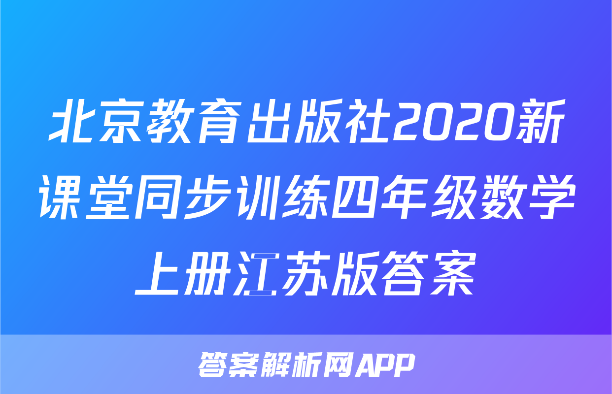 北京教育出版社2020新课堂同步训练四年级数学上册江苏版答案