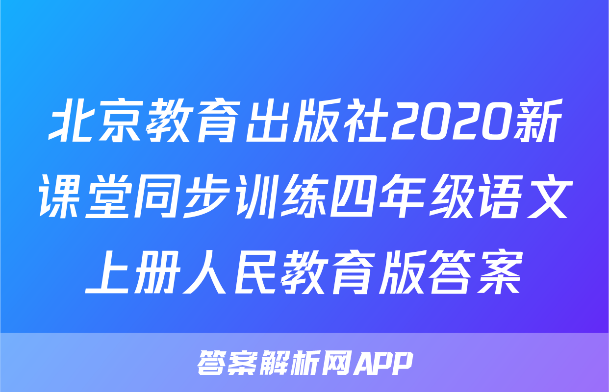 北京教育出版社2020新课堂同步训练四年级语文上册人民教育版答案