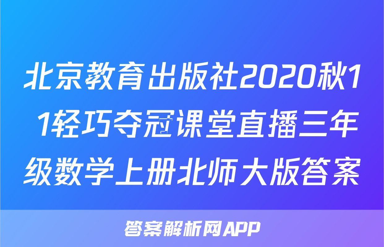北京教育出版社2020秋1+1轻巧夺冠课堂直播三年级数学上册北师大版答案