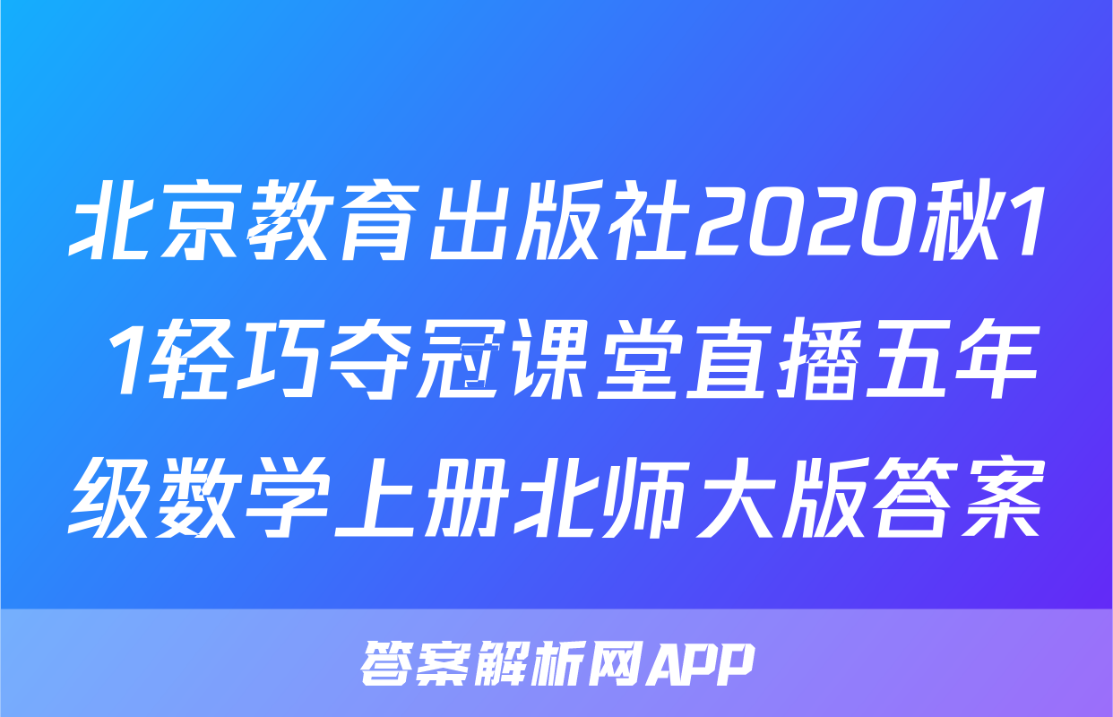 北京教育出版社2020秋1+1轻巧夺冠课堂直播五年级数学上册北师大版答案