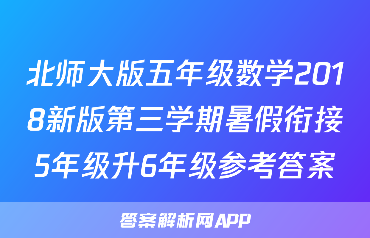 北师大版五年级数学2018新版第三学期暑假衔接5年级升6年级参考答案