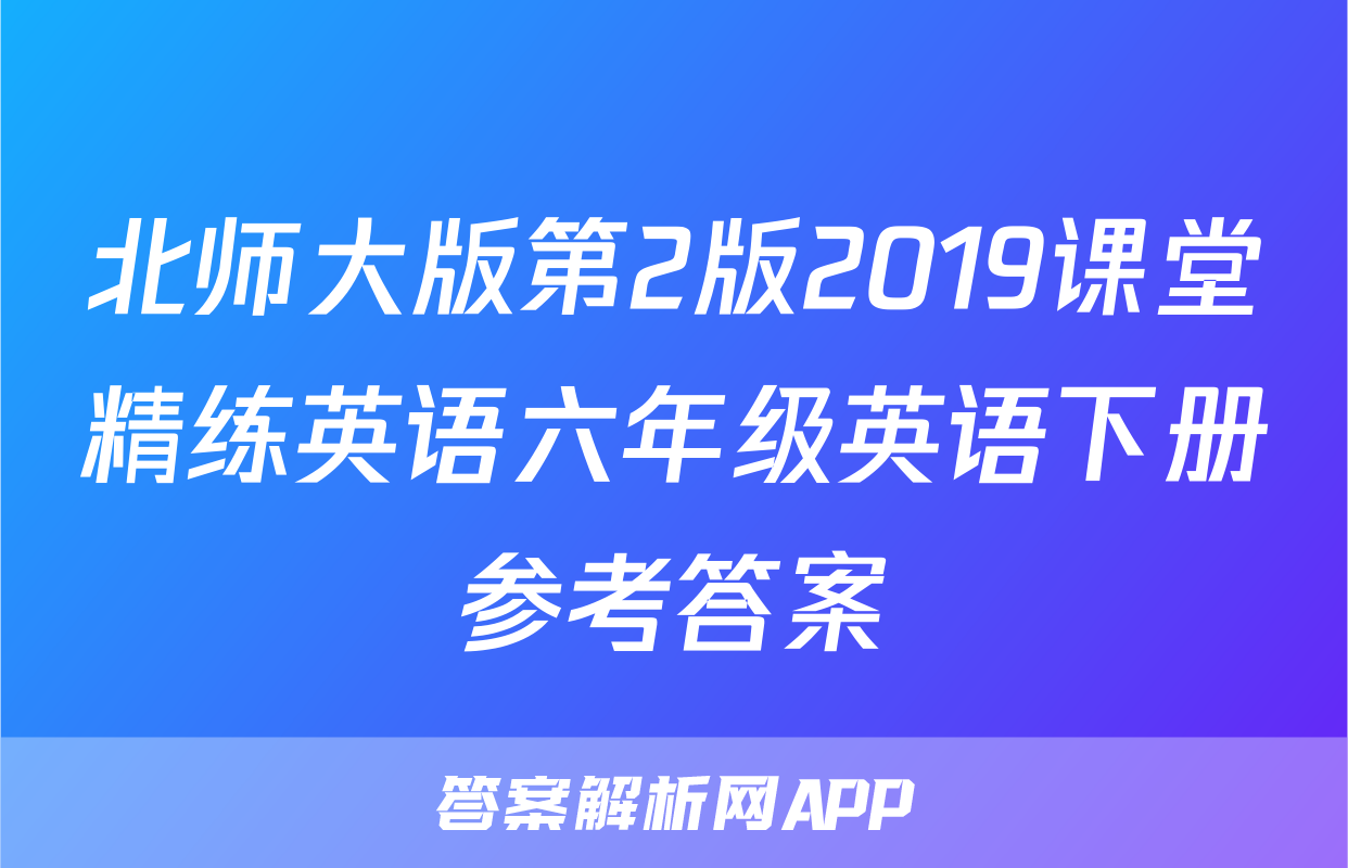 北师大版第2版2019课堂精练英语六年级英语下册参考答案