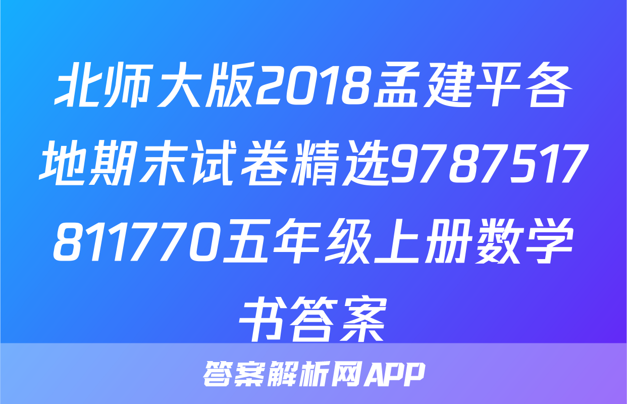 北师大版2018孟建平各地期末试卷精选9787517811770五年级上册数学书答案