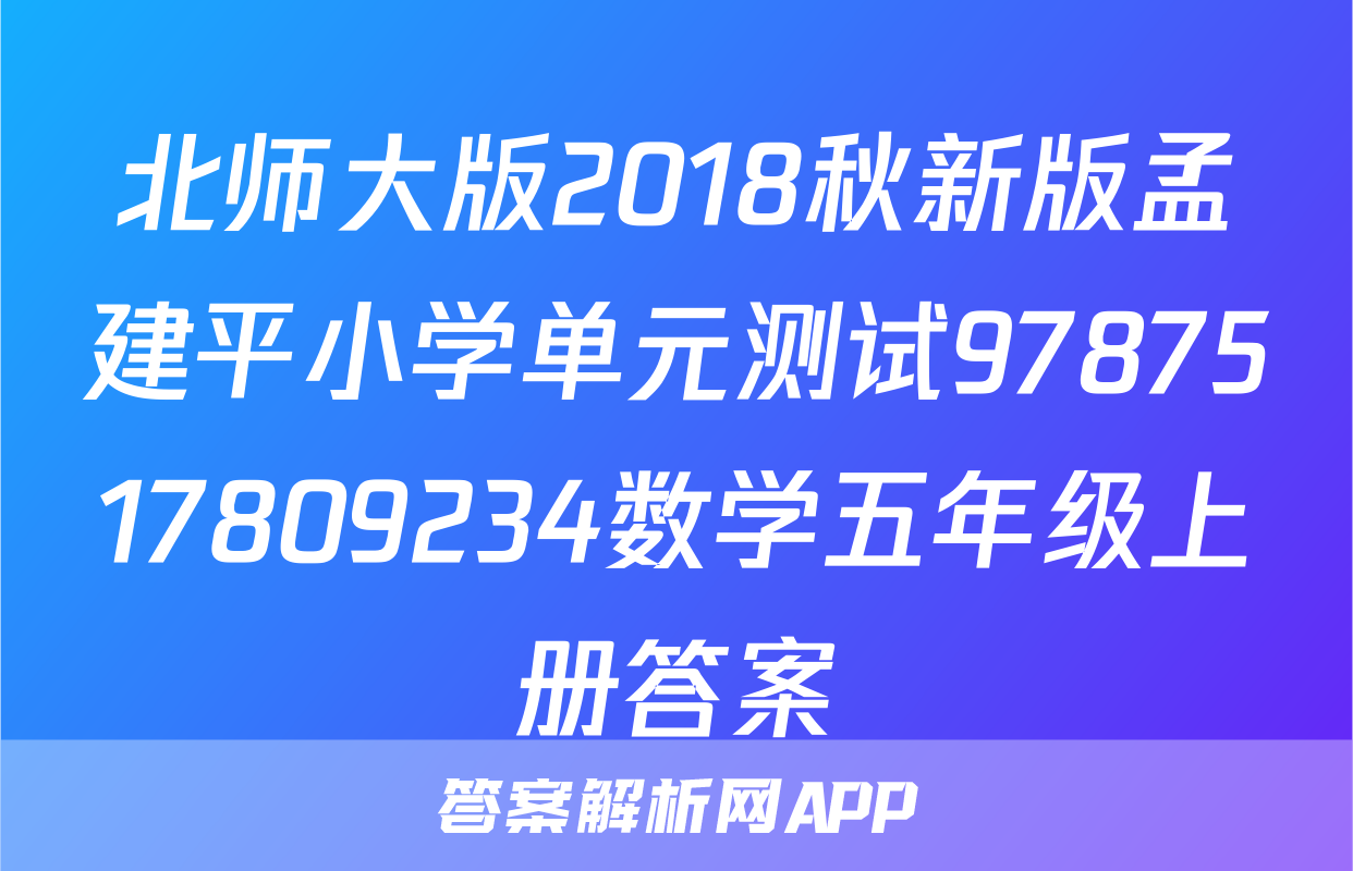 北师大版2018秋新版孟建平小学单元测试9787517809234数学五年级上册答案