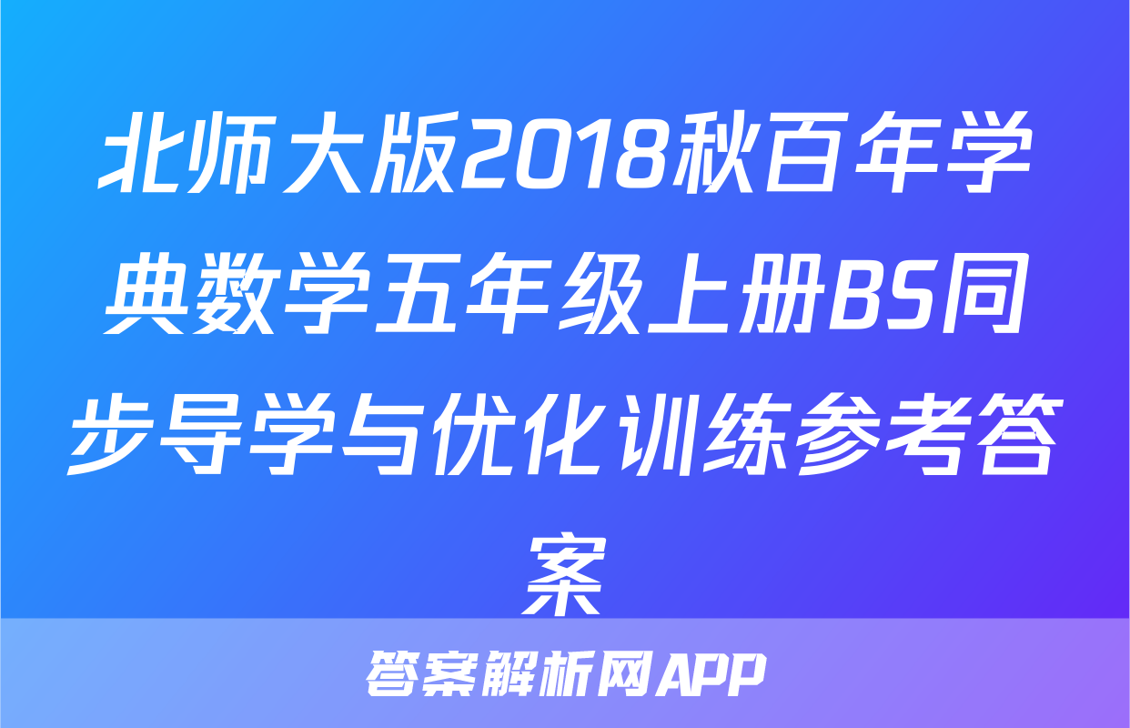 北师大版2018秋百年学典数学五年级上册BS同步导学与优化训练参考答案