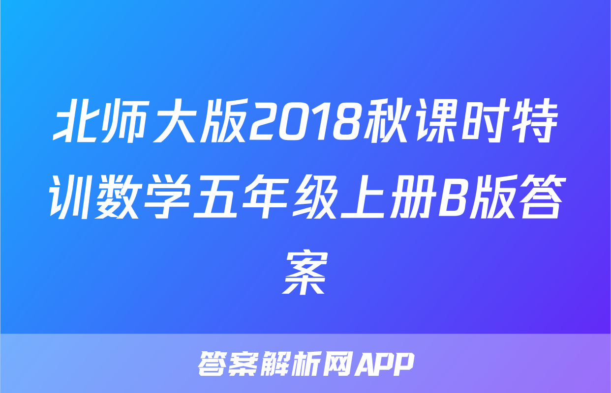 北师大版2018秋课时特训数学五年级上册B版答案