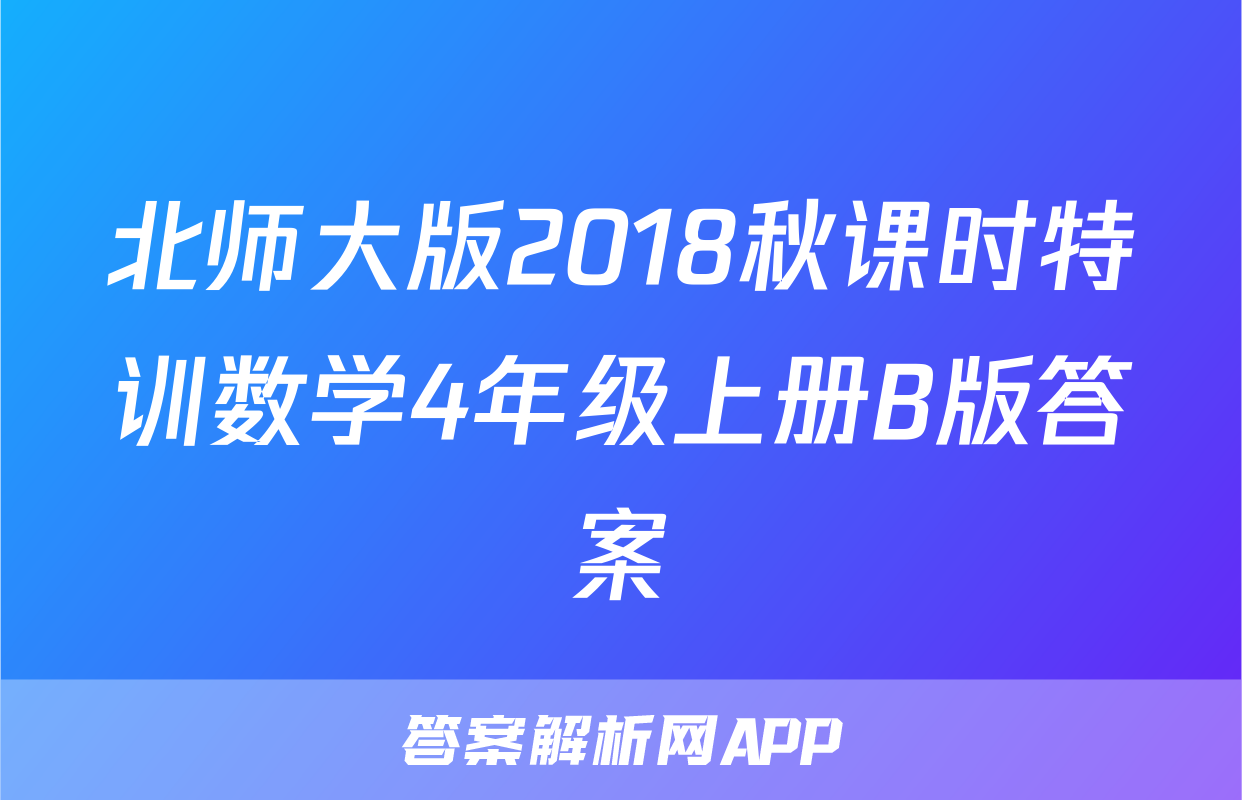 北师大版2018秋课时特训数学4年级上册B版答案