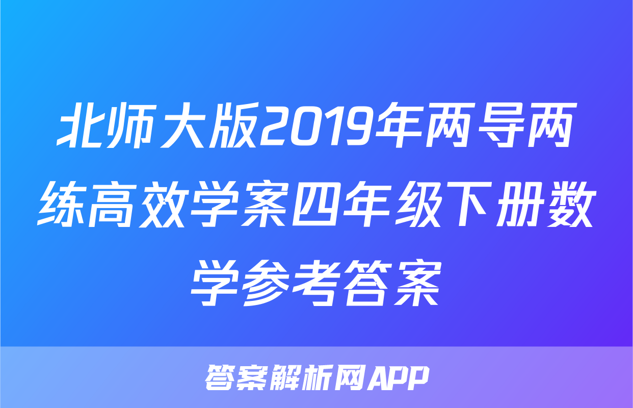 北师大版2019年两导两练高效学案四年级下册数学参考答案