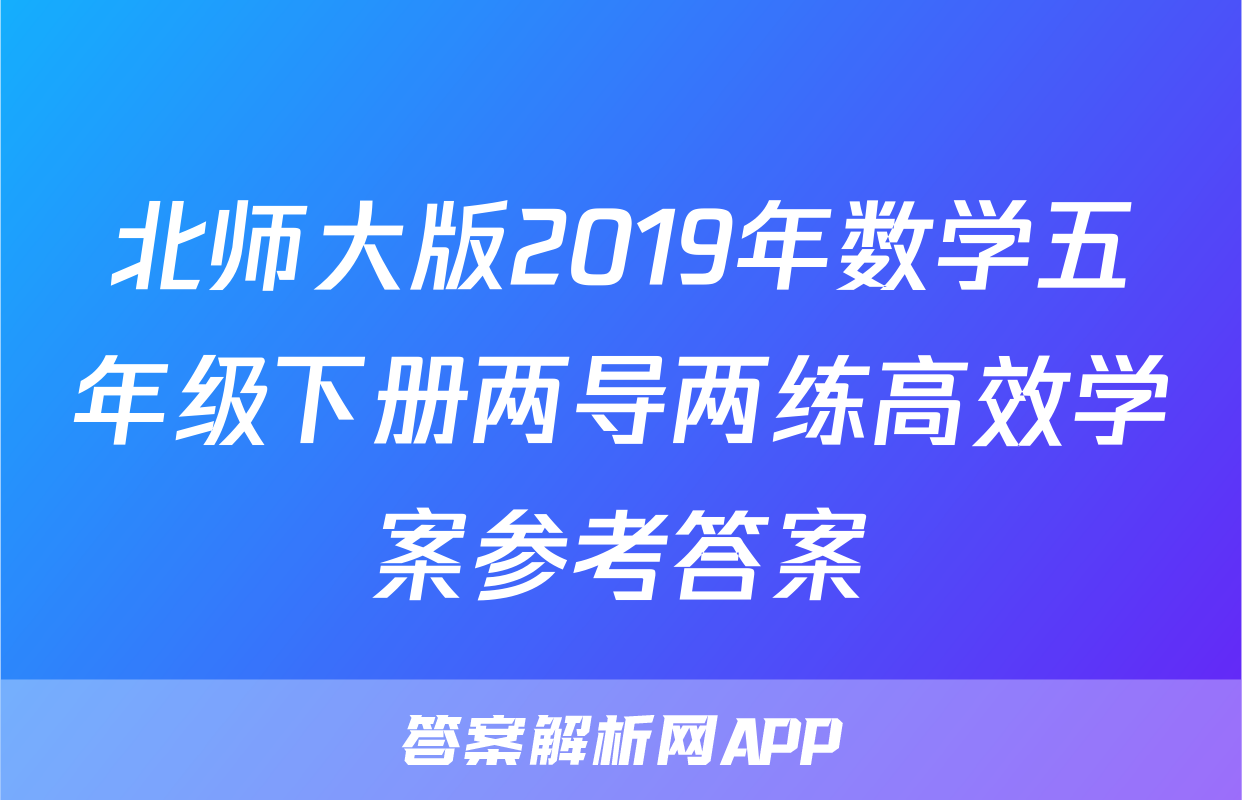 北师大版2019年数学五年级下册两导两练高效学案参考答案