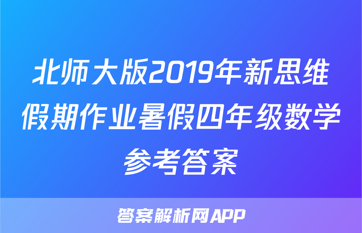 北师大版2019年新思维假期作业暑假四年级数学参考答案