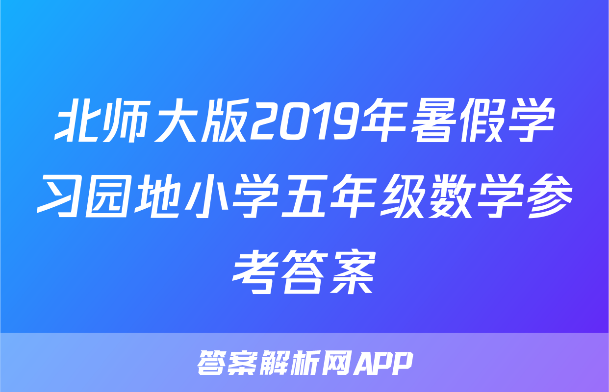 北师大版2019年暑假学习园地小学五年级数学参考答案