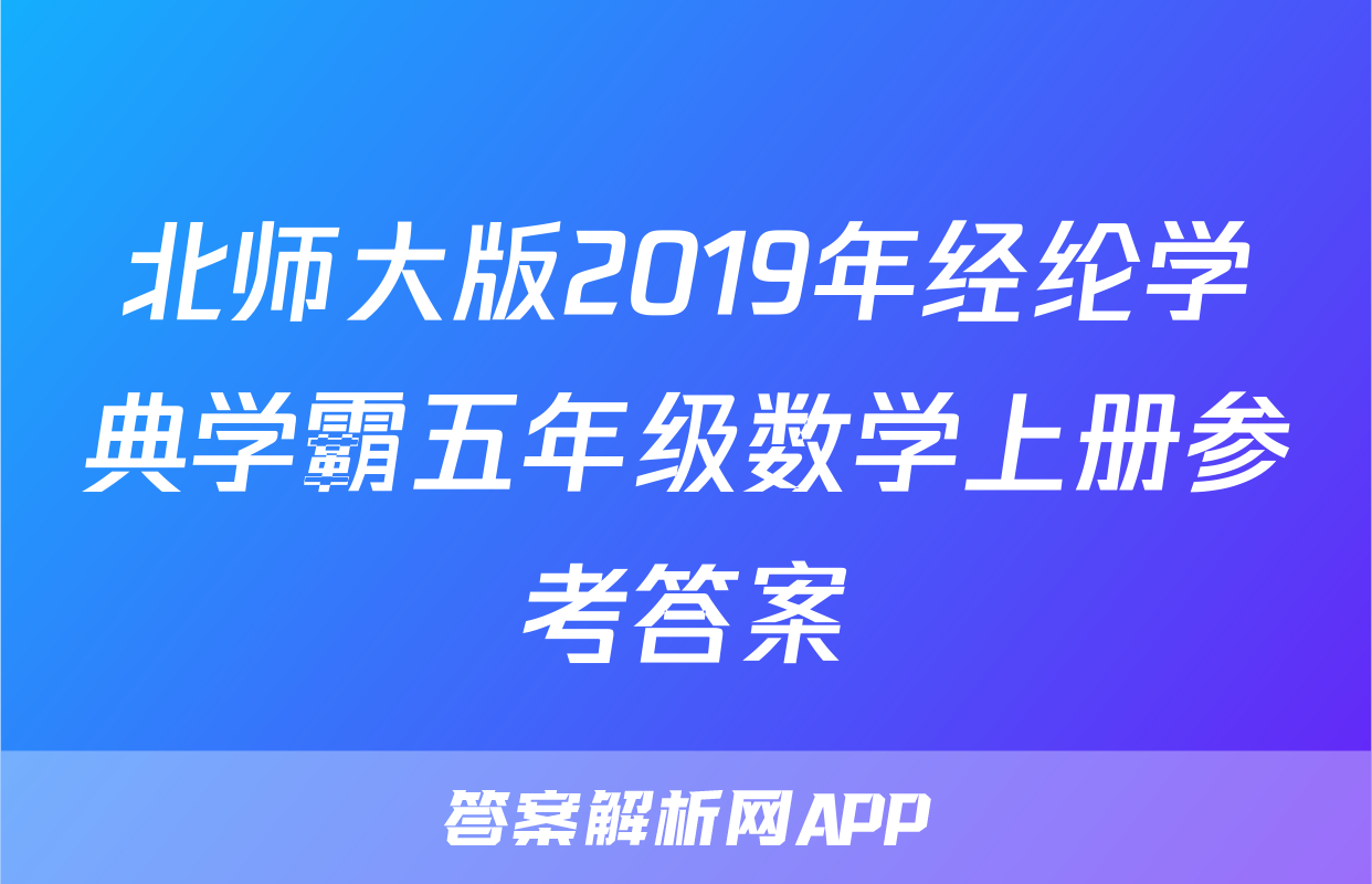 北师大版2019年经纶学典学霸五年级数学上册参考答案