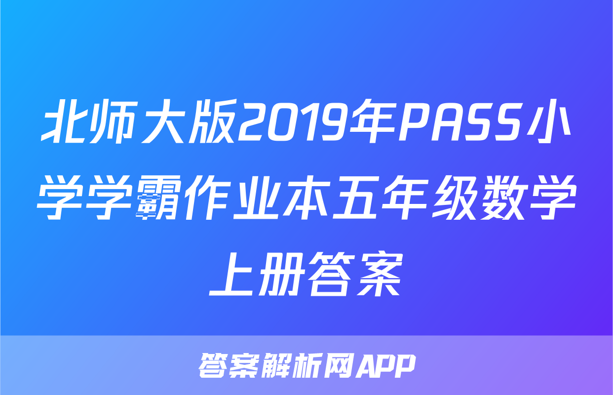 北师大版2019年PASS小学学霸作业本五年级数学上册答案