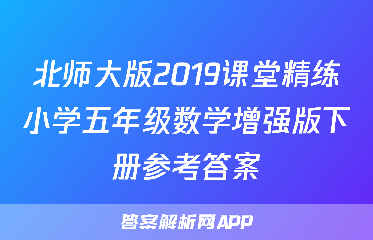 北师大版2019课堂精练小学五年级数学增强版下册参考答案