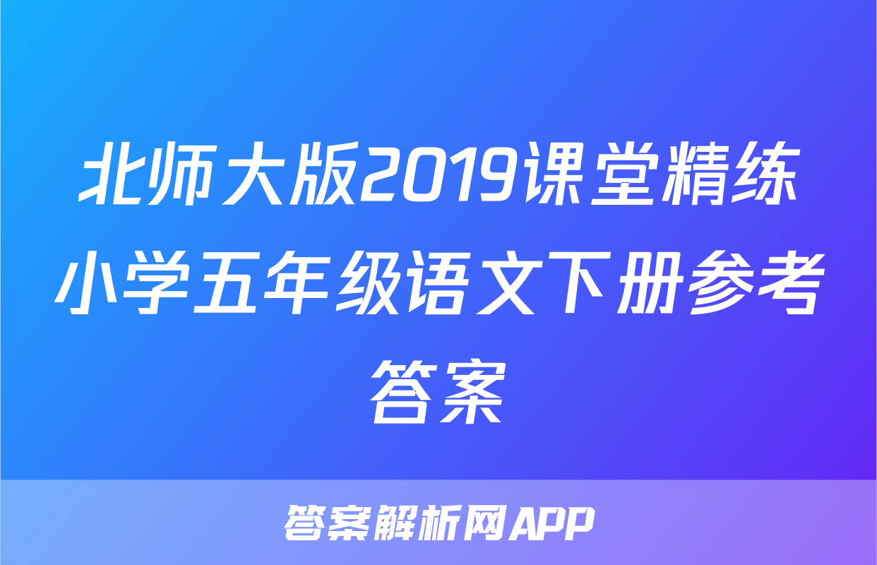 北师大版2019课堂精练小学五年级语文下册参考答案