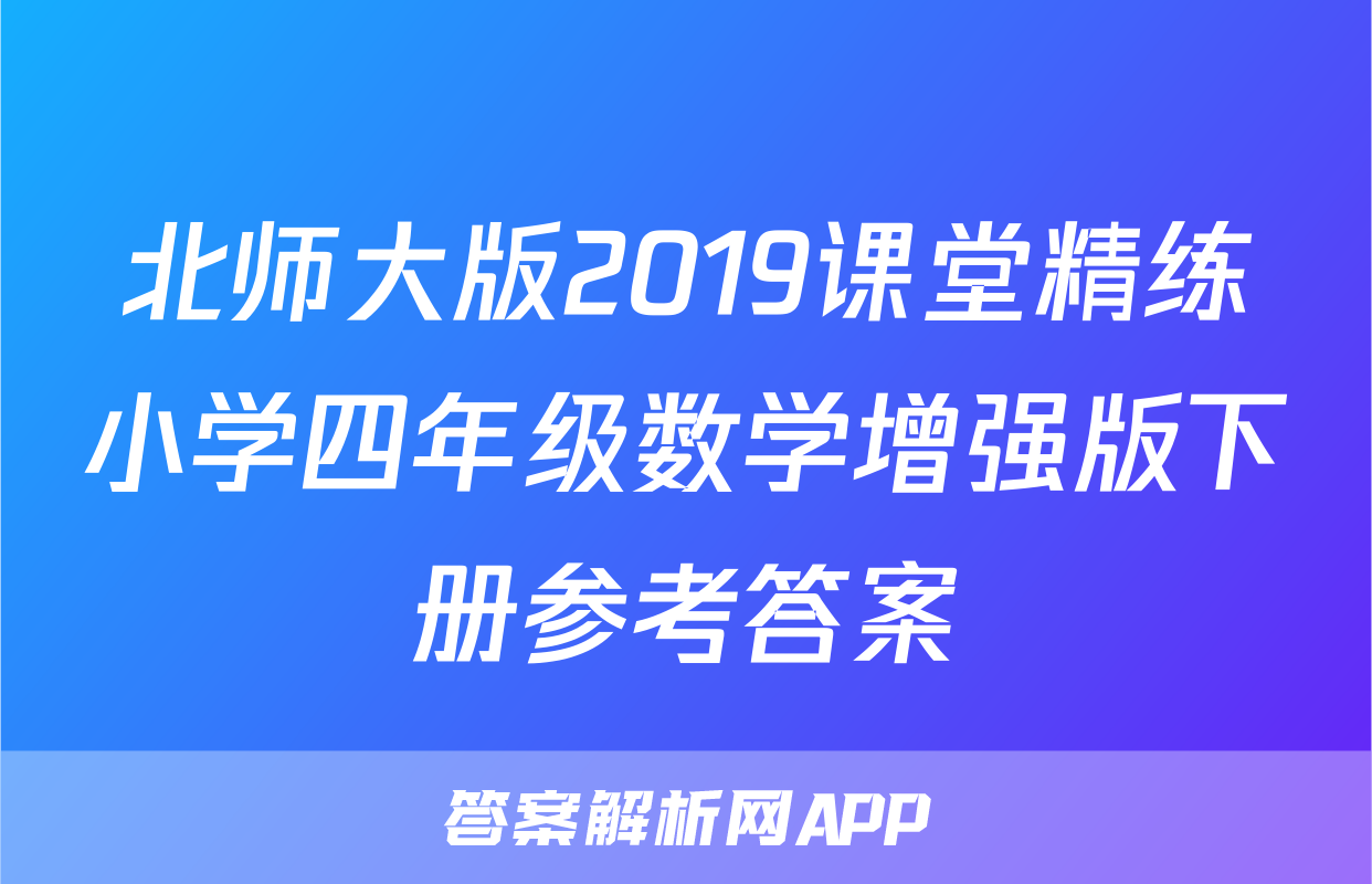 北师大版2019课堂精练小学四年级数学增强版下册参考答案