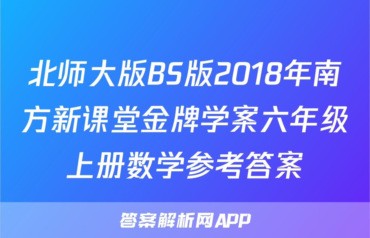 北师大版BS版2018年南方新课堂金牌学案六年级上册数学参考答案