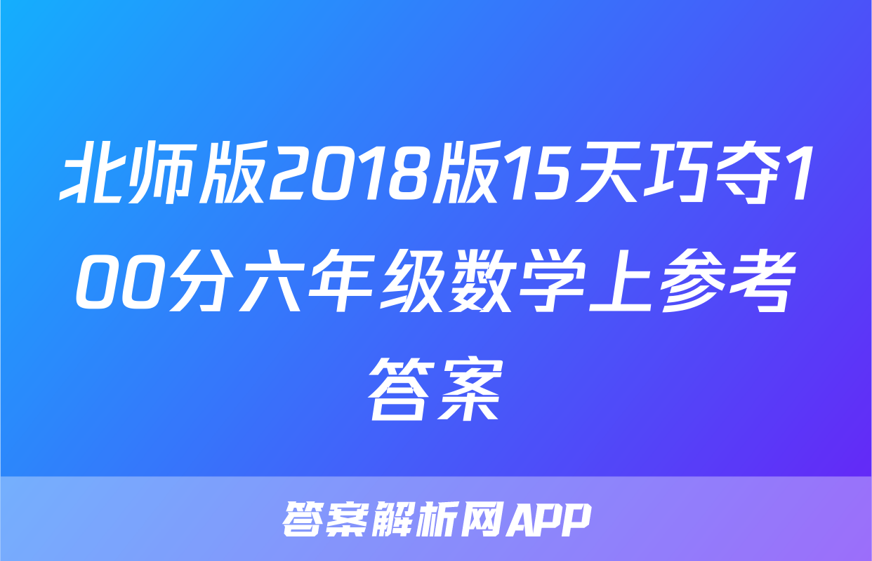 北师版2018版15天巧夺100分六年级数学上参考答案