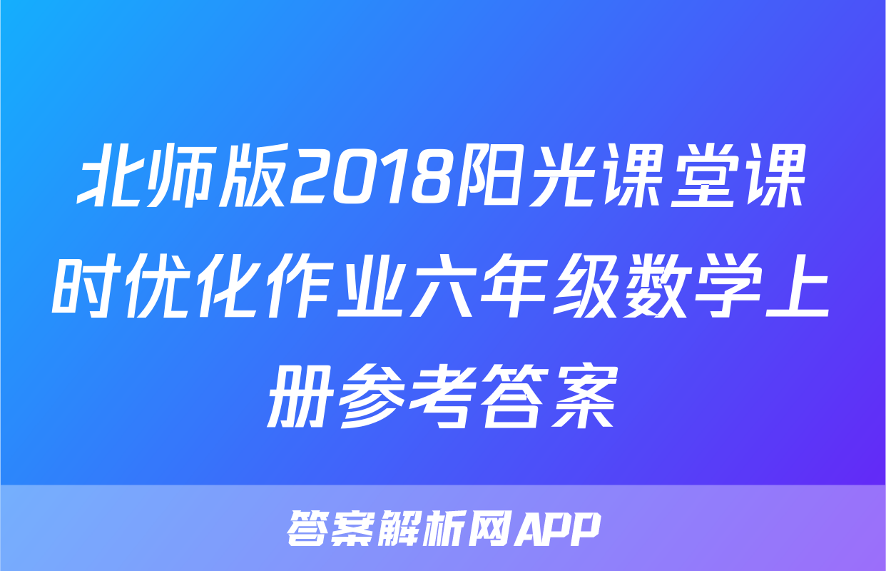 北师版2018阳光课堂课时优化作业六年级数学上册参考答案