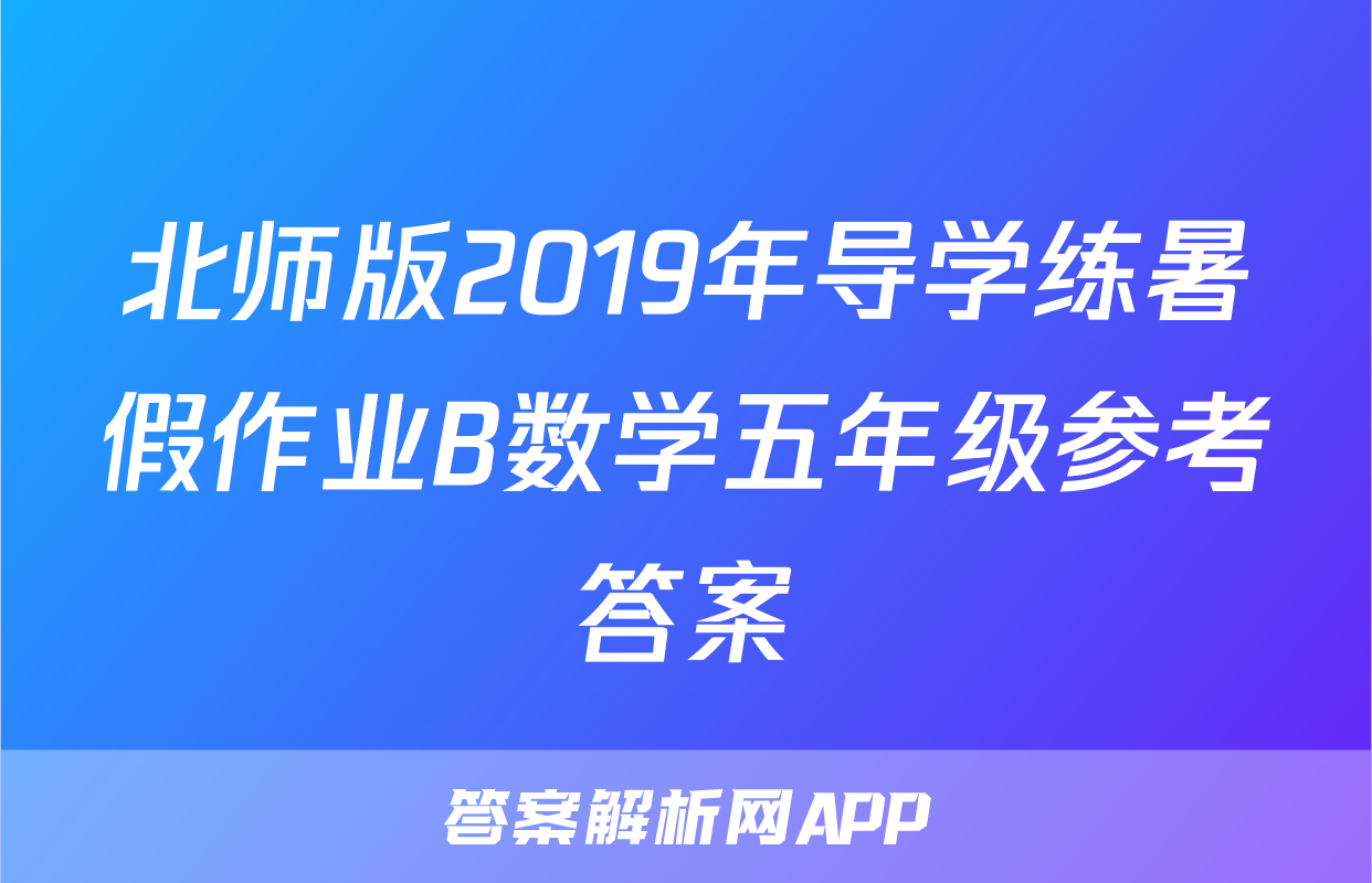 北师版2019年导学练暑假作业B数学五年级参考答案