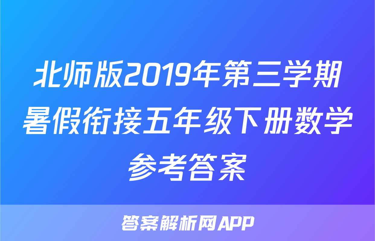 北师版2019年第三学期暑假衔接五年级下册数学参考答案