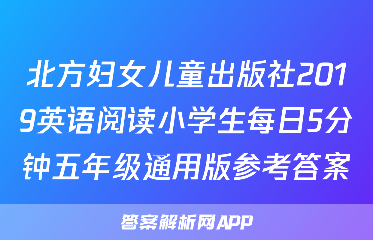北方妇女儿童出版社2019英语阅读小学生每日5分钟五年级通用版参考答案