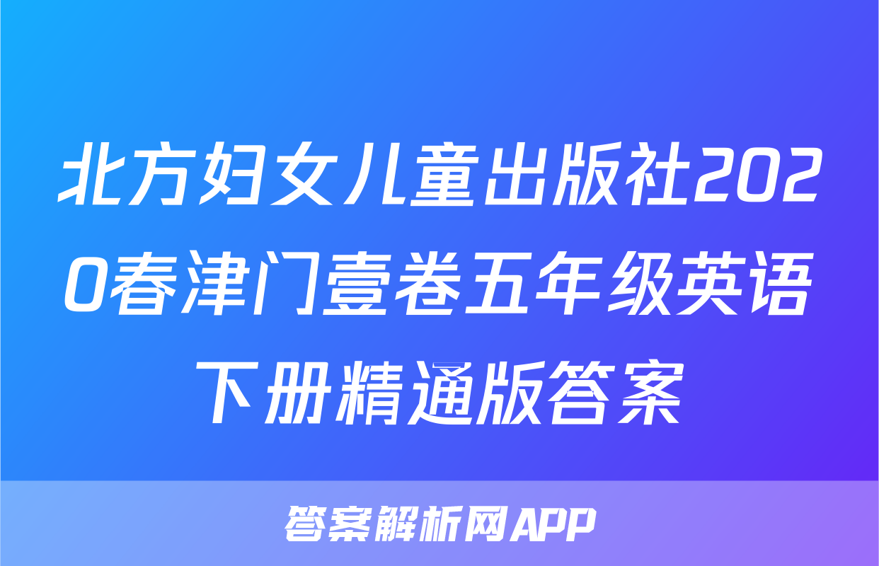 北方妇女儿童出版社2020春津门壹卷五年级英语下册精通版答案