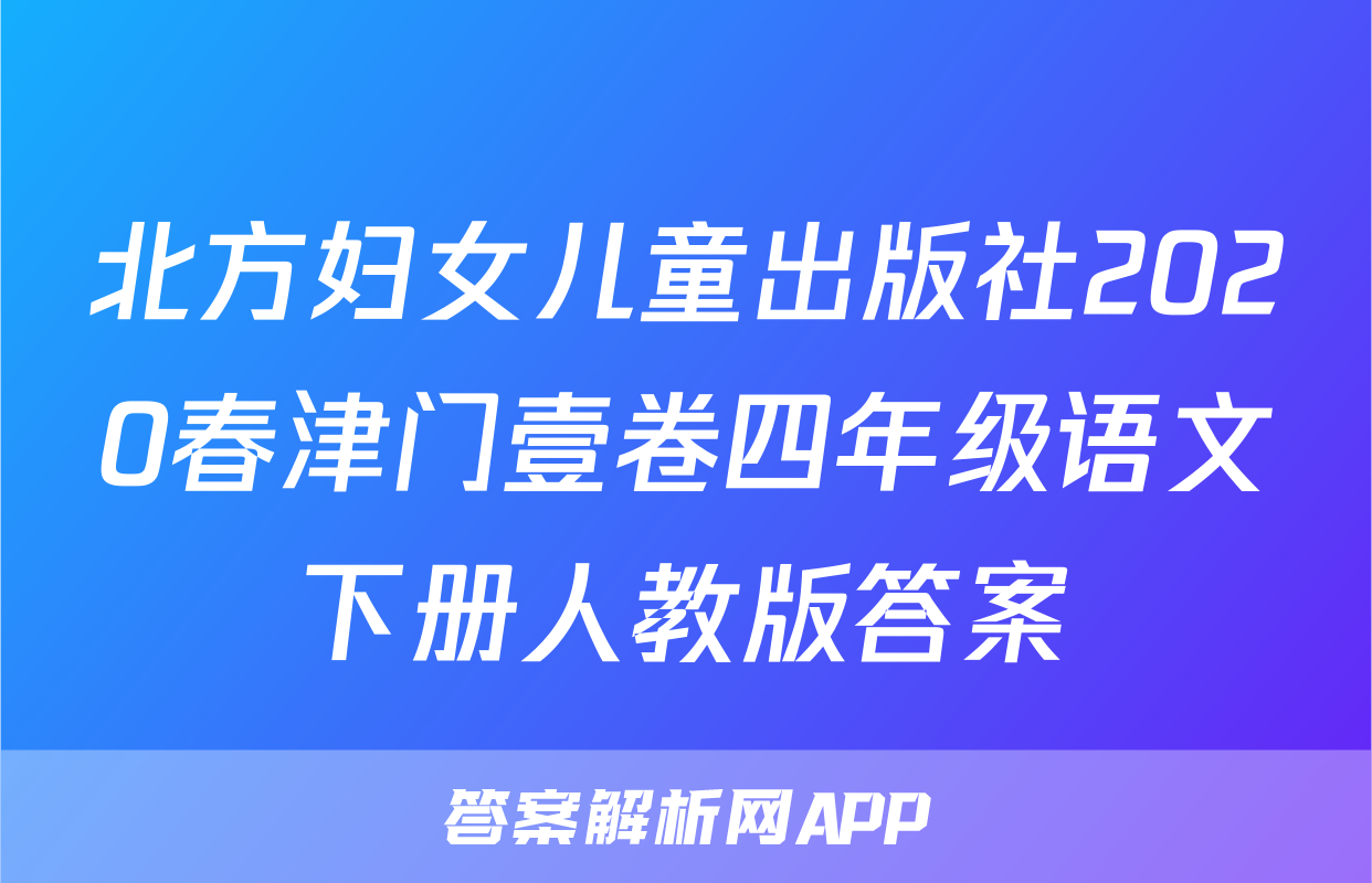 北方妇女儿童出版社2020春津门壹卷四年级语文下册人教版答案