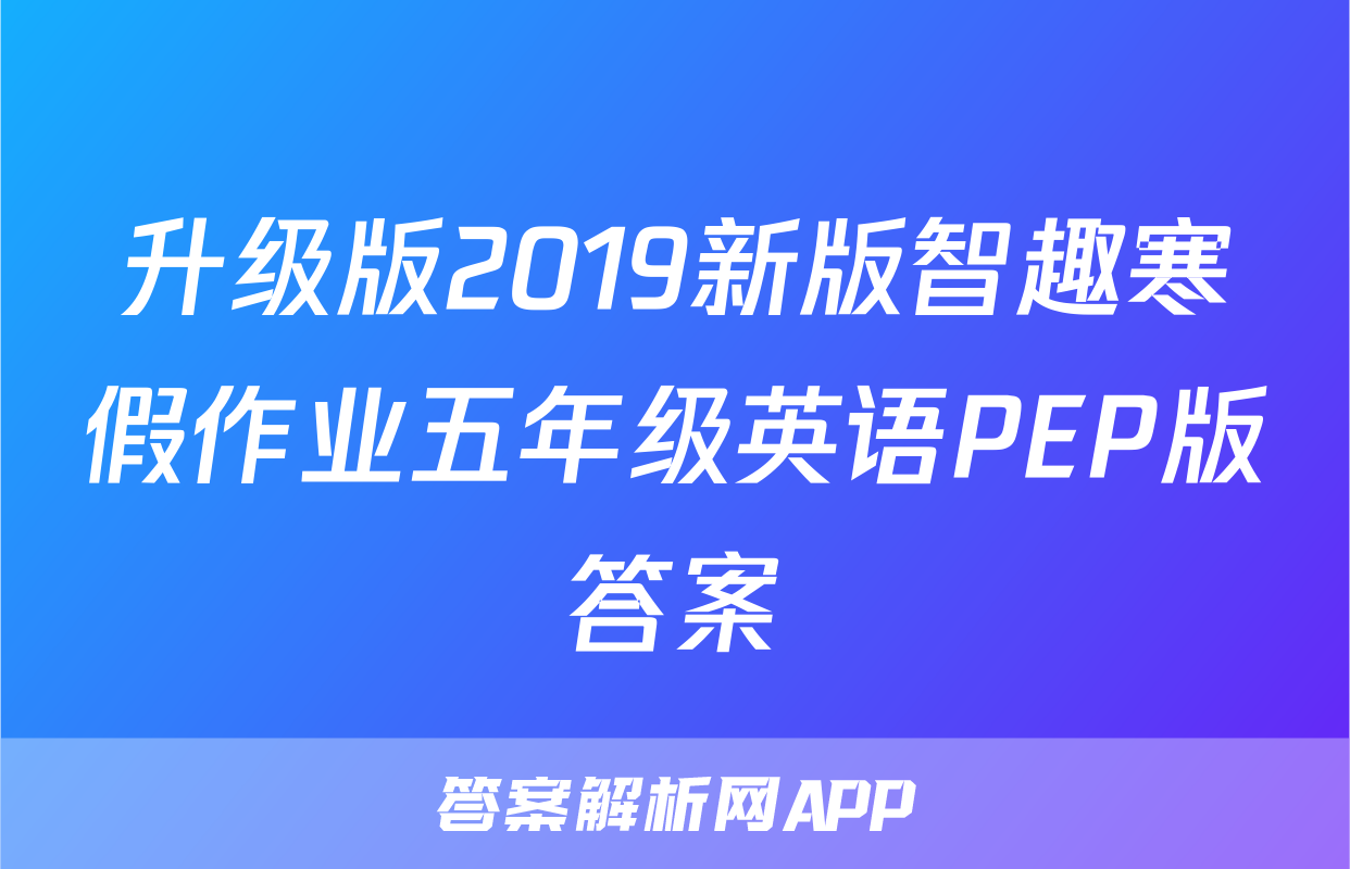 升级版2019新版智趣寒假作业五年级英语PEP版答案
