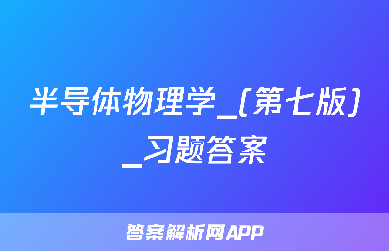 半导体物理学_(第七版)_习题答案